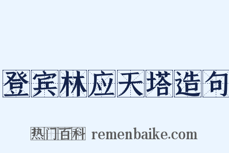 登宾林应天塔造句是什么意思的图片